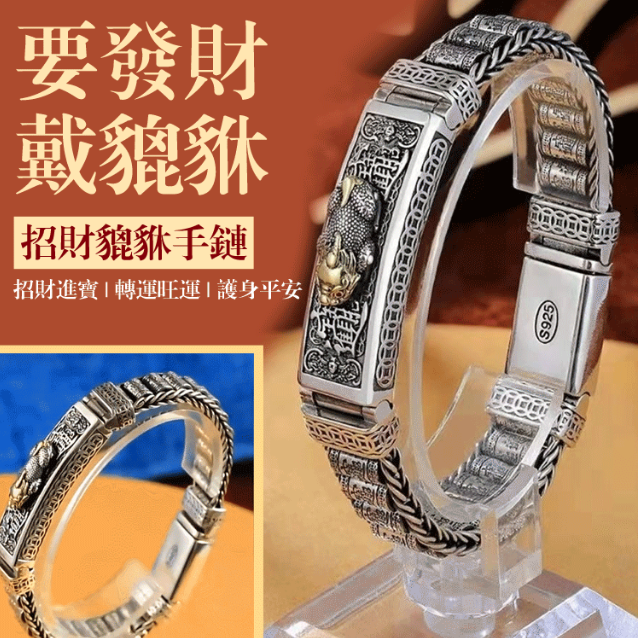 招財貔貅手鍊
